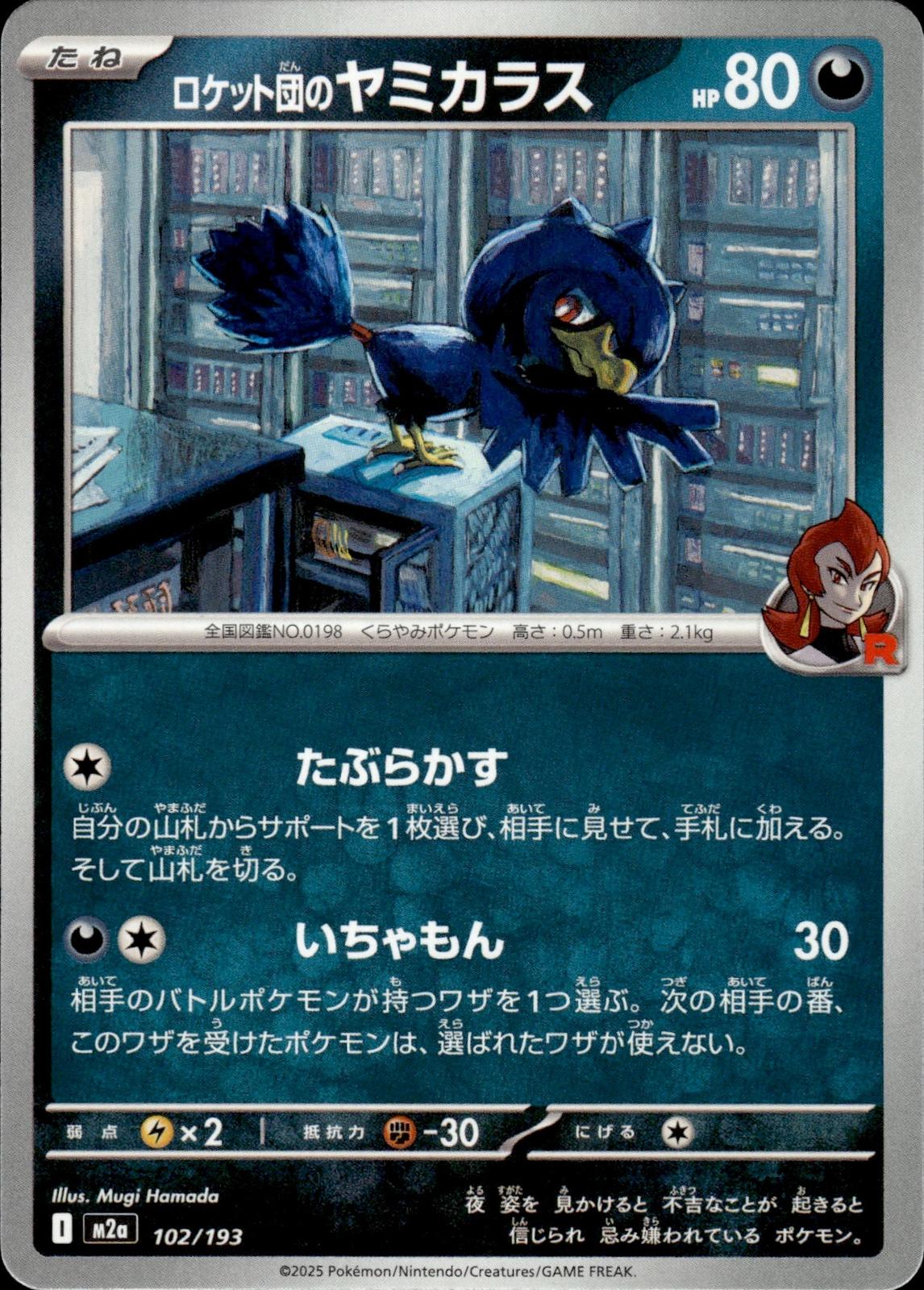 Team Rocket's Murkrow M2a: High Class Pack: MEGA Dream ex #102/193 Common, Japan