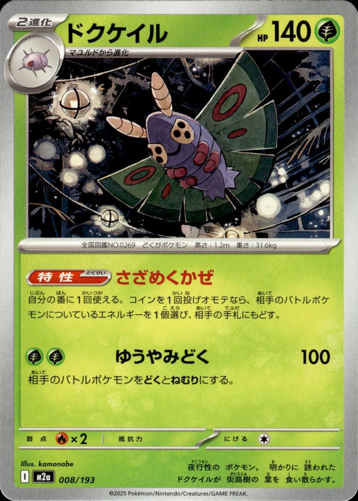 Dustox M2a: High Class Pack: MEGA Dream ex #008/193 Common, Japanese
