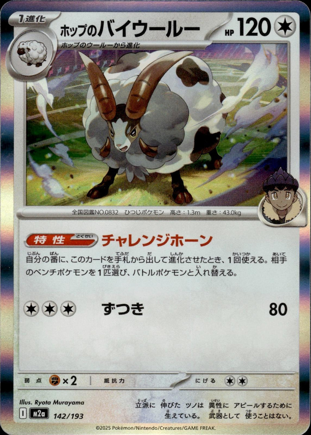 Hop's Dubwool M2a: High Class Pack: MEGA Dream ex #142/193 Common, Japanese Holo