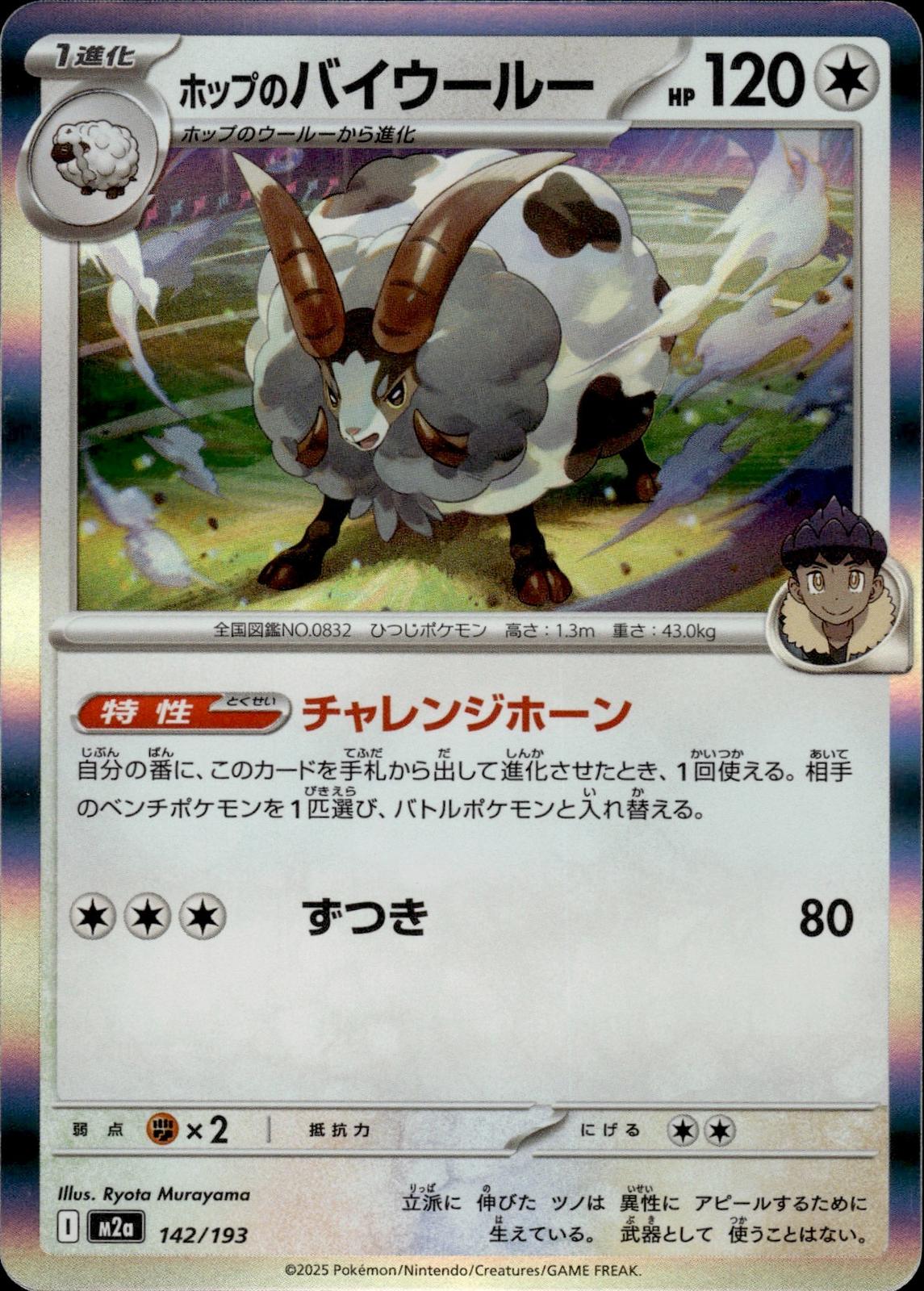 Hop's Dubwool M2a: High Class Pack: MEGA Dream ex #142/193 Common, Japanese Holo