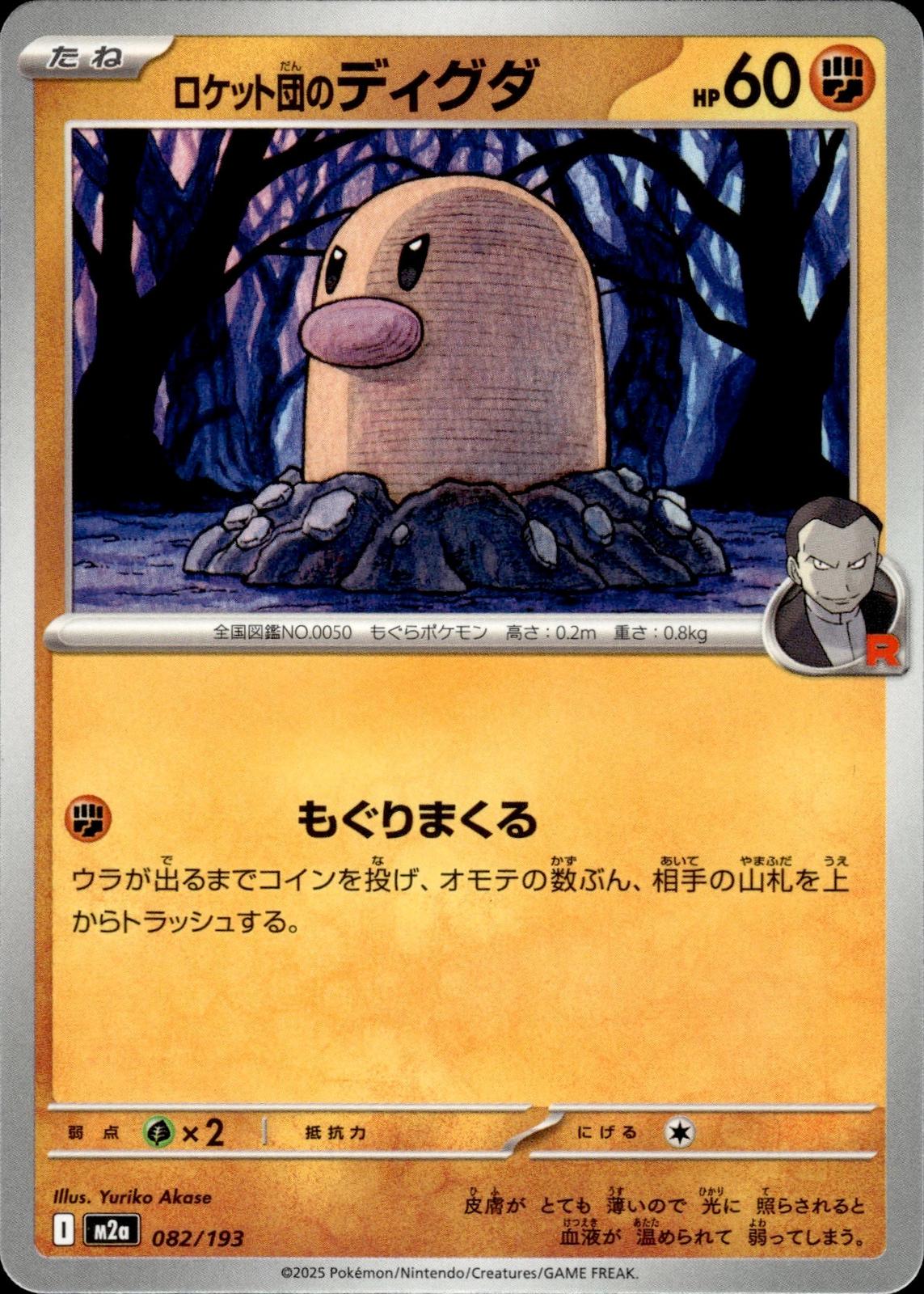Team Rocket's Diglett M2a: High Class Pack: MEGA Dream ex #082/193 Common, Japan