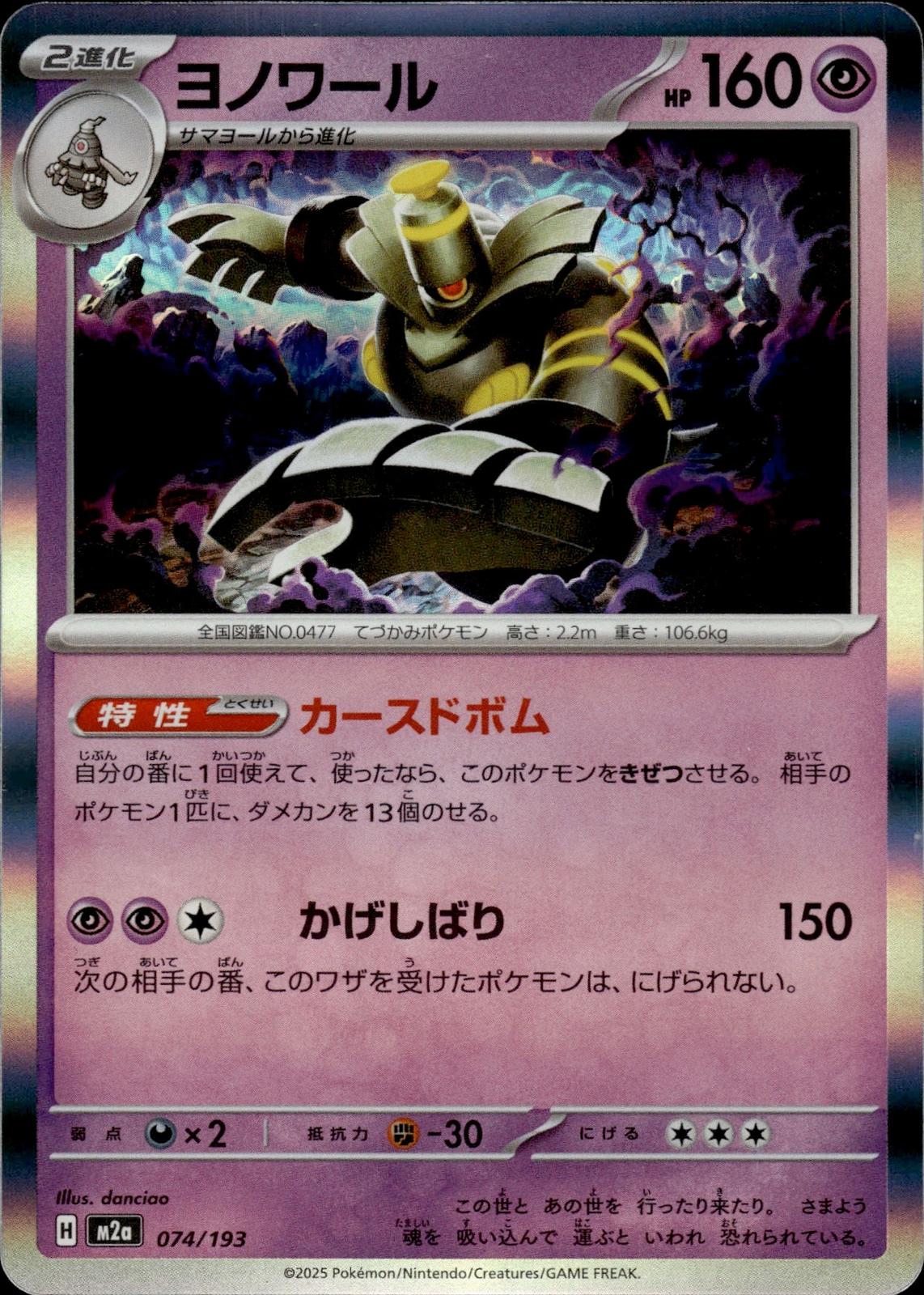 Dusknoir M2a: High Class Pack: MEGA Dream ex #074/193 Common, Japanese, Holo