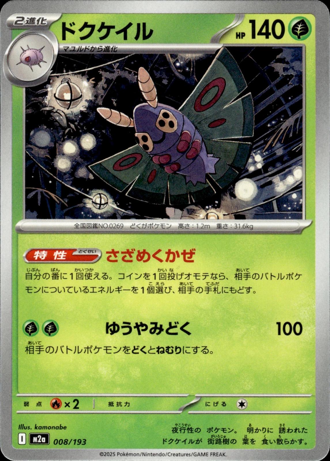 Dustox M2a: High Class Pack: MEGA Dream ex #008/193 Common, Japanese