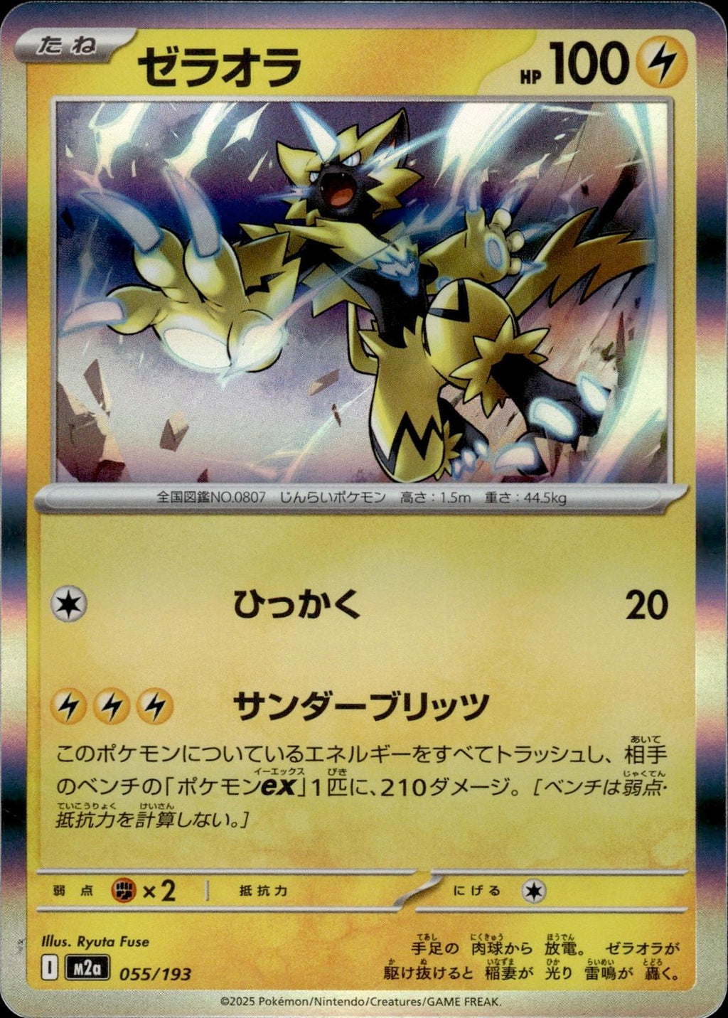 Zeraora M2a: High Class Pack: MEGA Dream ex #055/193 Common, Japanese, Holo