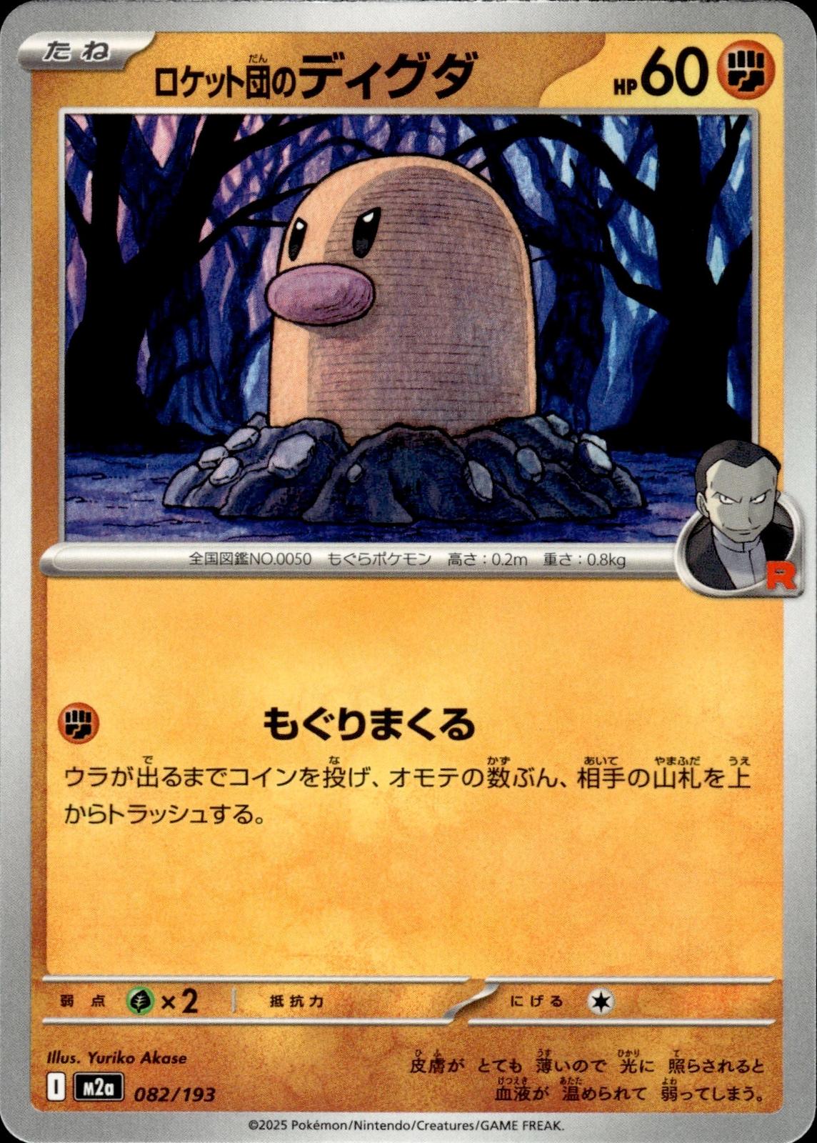 Team Rocket's Diglett M2a: High Class Pack: MEGA Dream ex #082/193 Common, Japan
