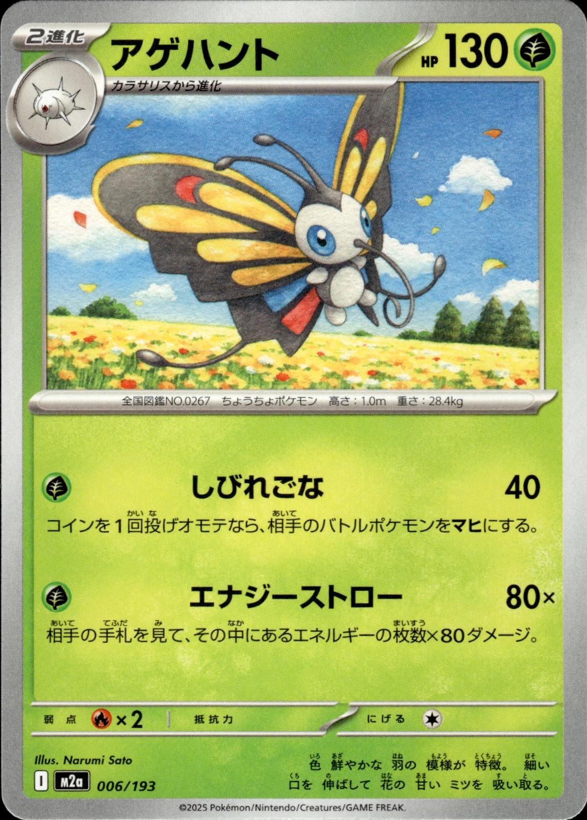 Beautifly M2a: High Class Pack: MEGA Dream ex #006/193 Common, Japanese