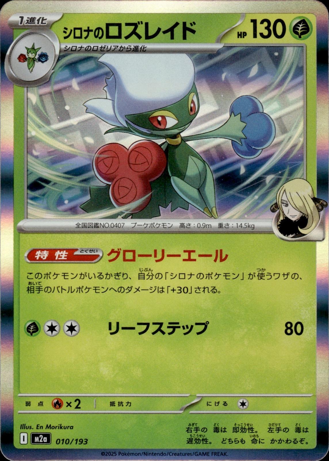 Cynthia's Roserade M2a: High Class Pack: MEGA Dream ex #010/193  Japan Holo
