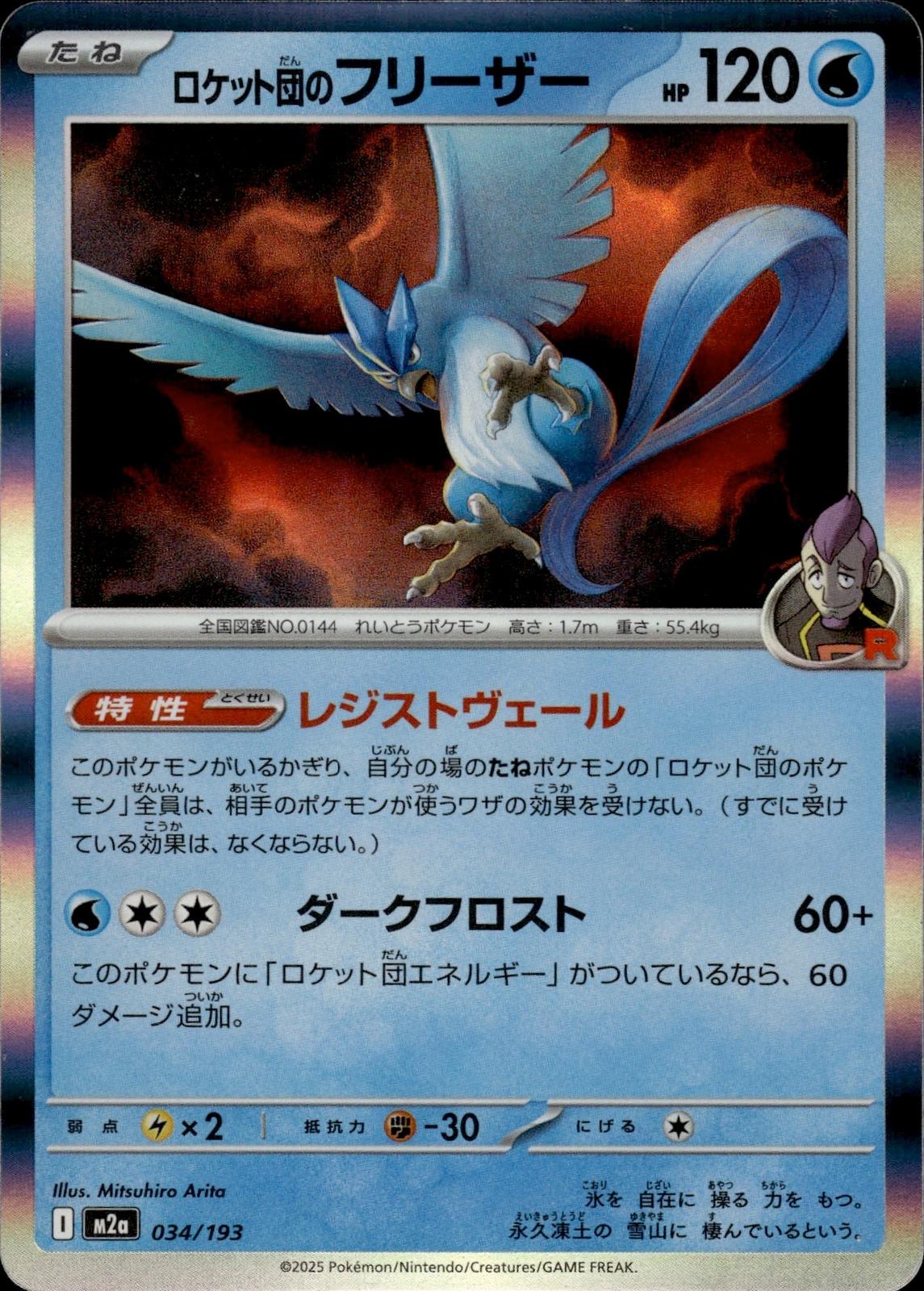 Team Rocket's Articuno M2a: High Class Pack: MEGA Dream ex #034/193  Japan Holo